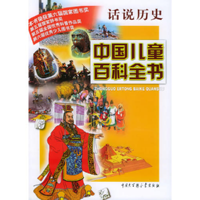 正版新书]中国儿童百科全书·话说历史《中国儿童百科全书》编委
