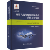 正版新书]商用飞机驾驶舱研制中的系统工程实践陈勇 等978731328