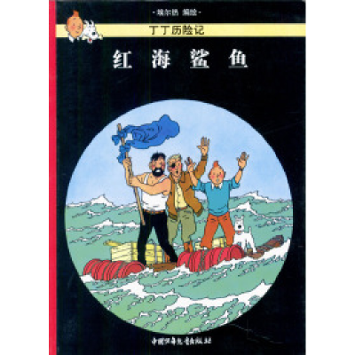 正版新书]丁丁历险记(第十八集)--红海鲨鱼埃尔热 张敏 张雅萍97