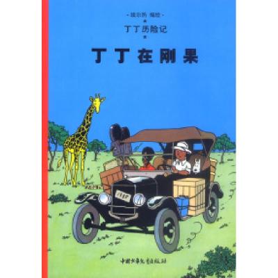 正版新书]丁丁历险记(集)--丁丁在刚果埃尔热 卢晓9787500760733