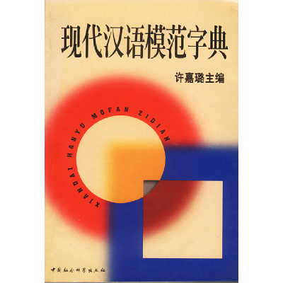 正版新书]现代汉语模范字典许嘉璐9787500428244