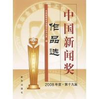 正版新书]中国新闻奖作品选(2008年度.第十九届)中国新闻奖评选