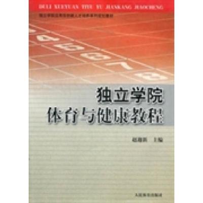 正版新书]独立学院体育与健康教程赵迎新9787500941385