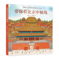 正版新书]带你看北京中轴线-刘阳刘阳9787501617722