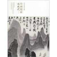 正版新书]荣宝斋绘画题跋:近现代(二)荣宝斋出版社9787500321811