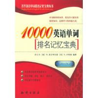 正版新书]10000英语单词排名记忆宝典——菁华英语单词排名记忆