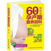 正版新书]60周孕产期营养百科李宁9787501993482