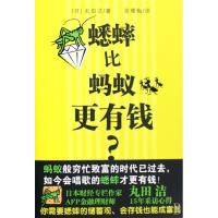 正版新书]蟋蟀比蚂蚁更有钱?(日)丸田洁 张雅梅9787501964277