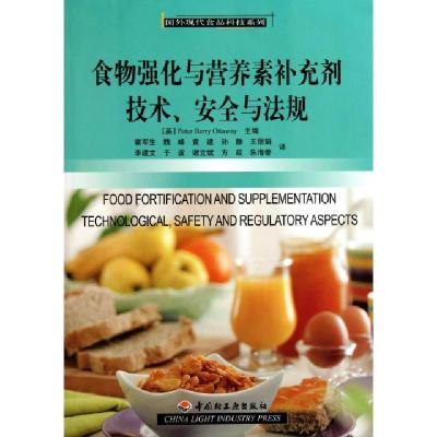 正版新书]食物强化与营养素补充剂技术安全与法规/国外现代食品