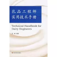 正版新书]乳品实用技术手册谷鸣9787501964642