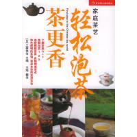 正版新书]轻松泡茶茶更香——家庭茶艺(日)工藤佳治 王玮 翻译