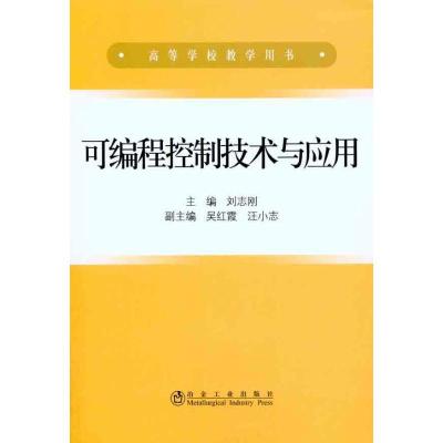 正版新书]可编程控制技术与应用刘志刚9787502452834
