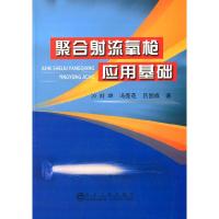 正版新书]聚合流氧应用基础刘坤9787502466619