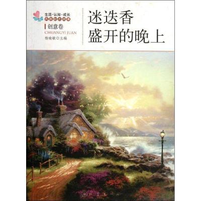 正版新书]迷迭香盛开的晚上:创意卷杨晓敏9787502840259