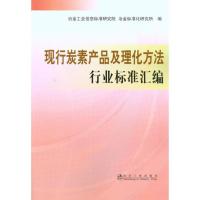 正版新书]现行碳素产品及理化方法行业标准汇编冶金工业信息标准