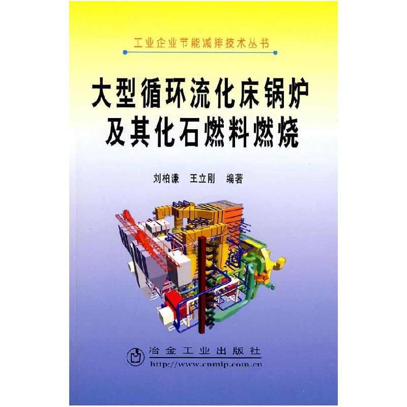 正版新书]大型循环流化床锅炉及其化石燃料燃烧刘柏谦9787502447