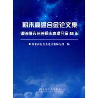 正版新书]粉末高温合金集:钢铁研究总院粉末高温合金40年粉末高