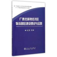 正版新书]广西北部湾经济区物流园区建设理论与实践张立国978750