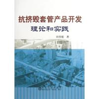 正版新书]抗挤毁套管产品开发理论和实践田青超9787502462475
