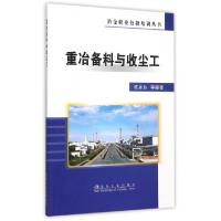 正版新书]重冶备料与收尘工/冶金职业技能培训丛书程永红9787502