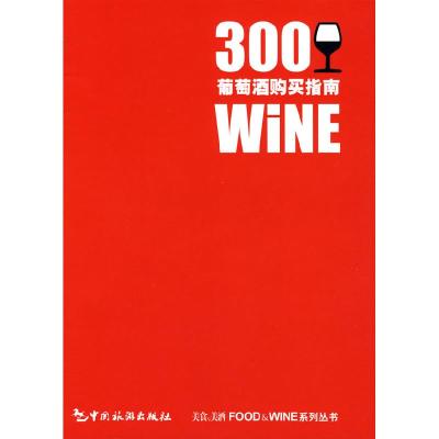 正版新书]300葡萄酒购买指南《美食与美酒》杂志9787503450