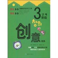 正版新书]创意贴纸-3阶段韩国萤雪社著9787503020209