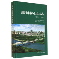 正版新书]漯河市林业园林志:1986-2012《漯河市林业园林志》编纂