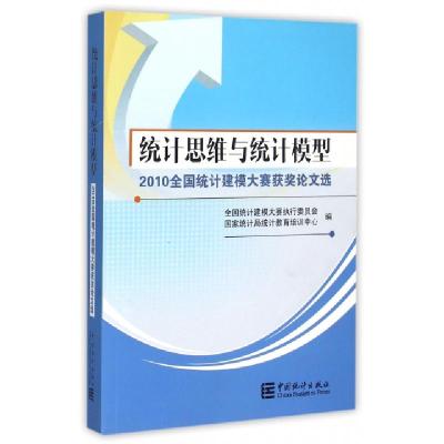 正版新书]统计思维与统计模型(2010全国统计建模大赛获奖选)全国