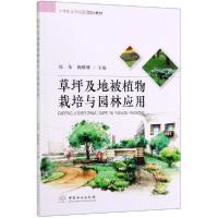 正版新书]草坪及地被植物栽培与园林应用徐荣9787503882227