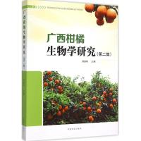 正版新书]广西柑橘生物学研究(第2集)邓崇岭9787503882579