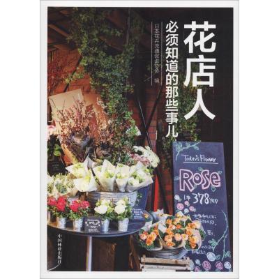 正版新书]花店人必须知道的那些事儿日本花卉流通促进协会978750