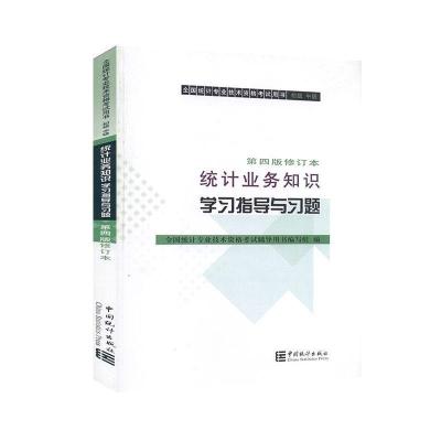 正版新书]统计业务知识学习指导与题.级、级不详9787503788185