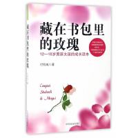正版新书]藏在书包里的玫瑰-12-18岁男孩女孩的成长读本付绍成97
