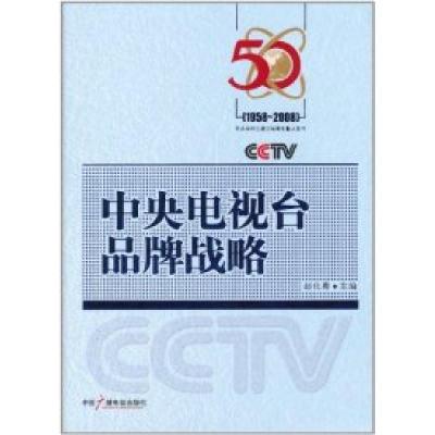 正版新书]中央电视台品牌战略:1958~2008赵化勇9787504357076