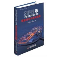 正版新书]2049年中国科技与社会愿景:核能技术与清洁能源中国核