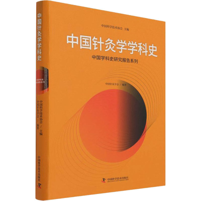正版新书]中国针灸学学科史中国针灸学会9787504691217