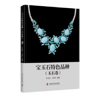 正版新书]宝玉石特色品种(玉石卷)何明跃,王春利 著978750469047