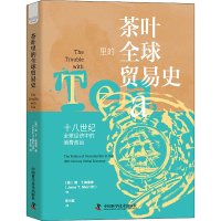 正版新书]茶叶里的全球贸易史(美)简·T.梅里特9787504691880