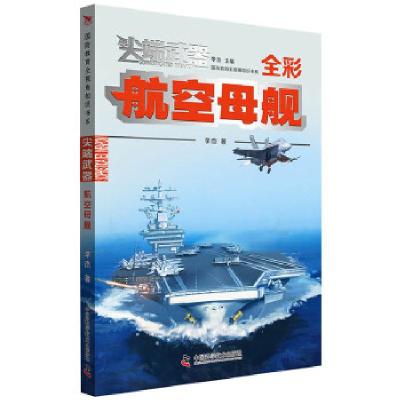 正版新书]:航空母舰李杰9787504684813