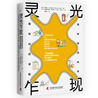 正版新书]灵光乍现:探秘神经科学,激发创造潜能[西] 莫妮卡.库