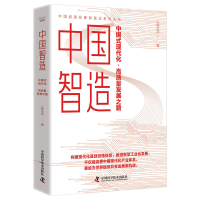 正版新书]中国智造:中国式现代化·高质量发展之路人民论坛97875