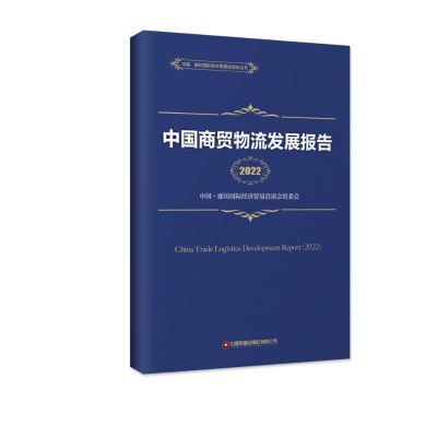 正版新书]中国商贸物流发展报告(2022)中国·廊坊国际经济贸易