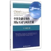 正版新书]中国金融市场的国际互动与风险控制杨咸月978750497666