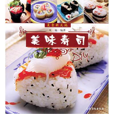 正版新书]美味寿司——美食新天地双福9787504845832
