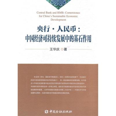 正版新书]央行.人民币:中国经济可持续发展中的基石作用王华庆97