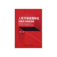 正版新书]人民币渐进国际化的路径与政策选择冯郁川978750494927