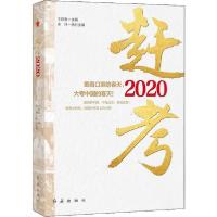 正版新书]赶考2020王跃春9787505151642