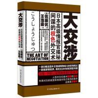 正版新书]大交涉(日)佐藤优著9787505730847