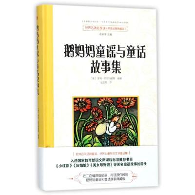 正版新书]世界名著好享读?鹅妈妈童谣与童话故事集/世界名著好享