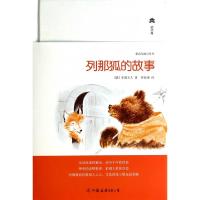 正版新书]列那狐的故事(精)/童话与寓言系列/轻经典(法)季诺夫人